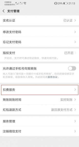 微信8.0自动扣费怎么关闭