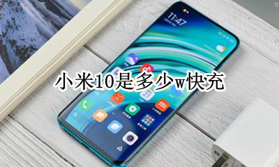 小米10是多少w快充 小米10支持多少w快充