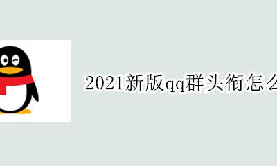QQ群头衔设置 2021新版qq群头衔怎么设置