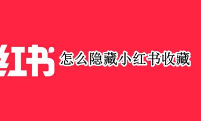 小红书收藏和点赞 怎么隐藏小红书收藏