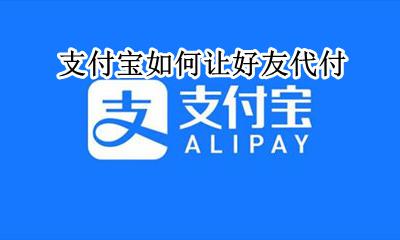 支付宝如何让好友代付 淘宝如何让好友代付款
