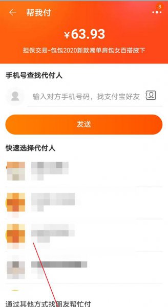 支付宝如何让好友代付