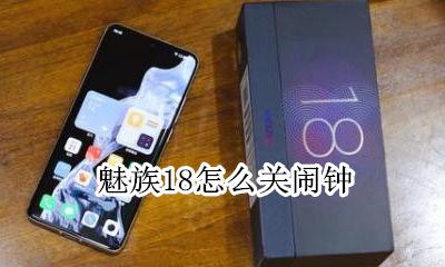 魅族18怎么关闹钟 魅族闹钟不响解决方案