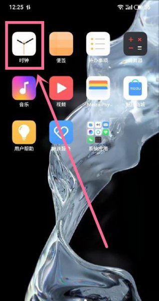 魅族18怎么关闹钟