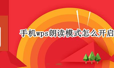 手机wps朗读模式怎么开启 手机版wps不支持语音朗读