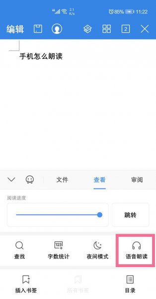 手机wps朗读模式怎么开启