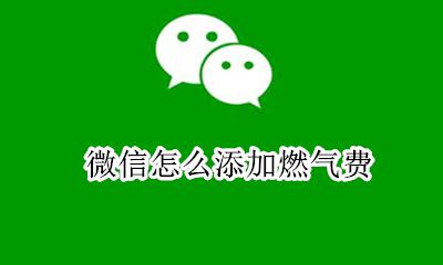 微信怎么添加燃气费 微信上怎样交燃气费