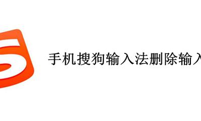 手机搜狗输入法删除输入记忆 手机如何删除搜狗输入法里的记忆词
