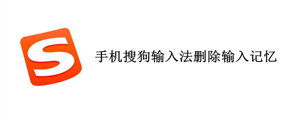 手机搜狗输入法删除输入记忆