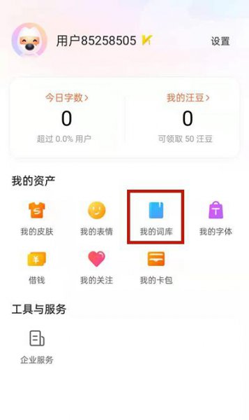 手机搜狗输入法删除输入记忆