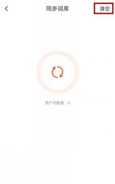 手机搜狗输入法删除输入记忆