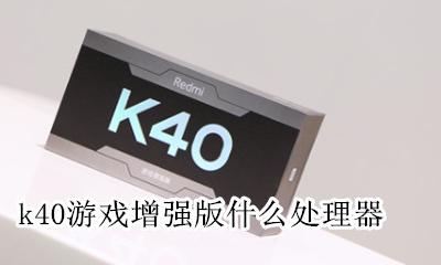 k40显卡打游戏 k40游戏增强版什么处理器
