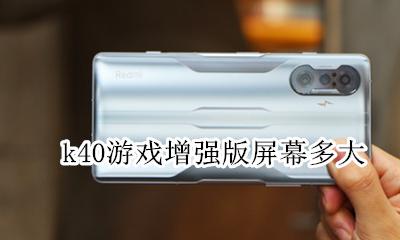 k40游戏增强版屏幕多大 多少英寸