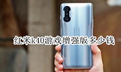 红米k40g游戏 红米k40游戏增强版多少钱
