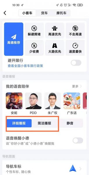高德导航怎样退出静音模式