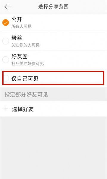 微博怎么设置仅自己可见