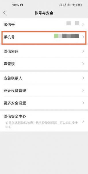 2021怎么解除微信手机绑定号码
