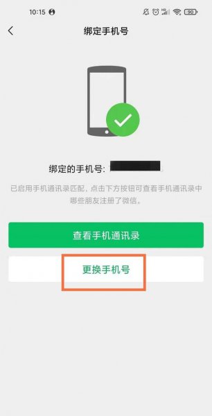2021怎么解除微信手机绑定号码