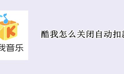 酷我怎么关闭自动扣款 酷我自动扣款怎么解除