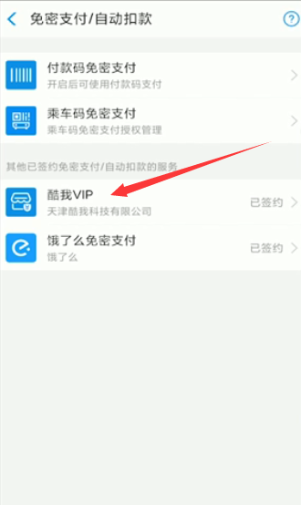 酷我怎么关闭自动扣款