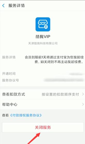 酷我怎么关闭自动扣款