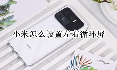 小米怎么循环屏幕 小米怎么设置左右循环屏