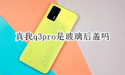 真我q3pro是玻璃后盖吗 后盖材质