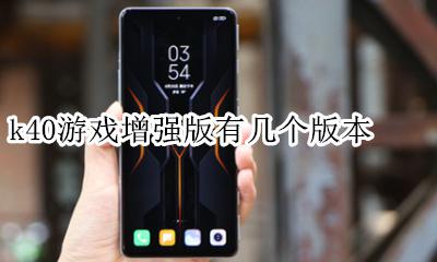 k40游戏增强版有几个版本 内存版本