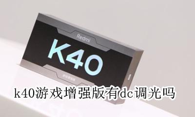 k40u有没有dc调光 k40游戏增强版有dc调光吗