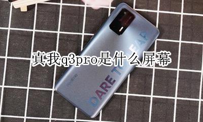 真我q3pro是什么屏幕 屏幕材质