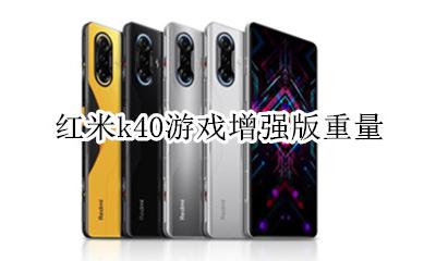 红米k40扩容 红米k40游戏增强版重量