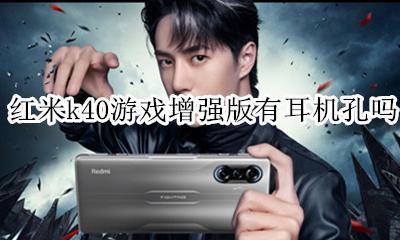 红米k40有没有耳机插孔 红米k40游戏增强版有耳机孔吗
