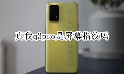 真我q3pro是屏幕指纹吗 真我q3pro手机是屏幕指纹吗