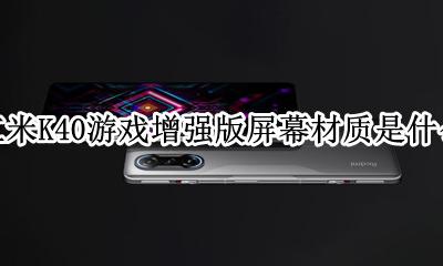 红米k40g版屏幕 红米K40游戏增强版屏幕材质是什么