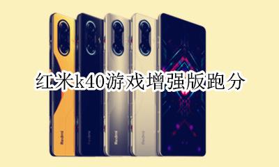 红米k40游戏增强版跑分 安兔兔跑分成绩