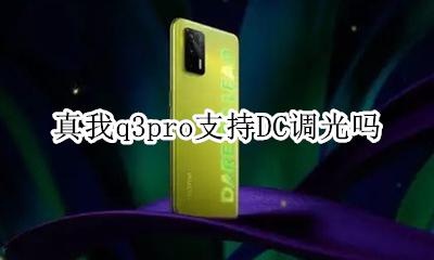 真我q3pro支持DC调光吗 有DC调光吗