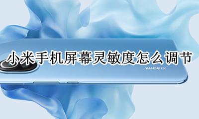 小米手机屏幕灵敏度怎么调节 小米手机怎么提高屏幕灵敏度