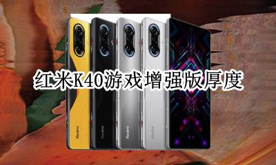 红米k40g版深度评测 红米K40游戏增强版厚度
