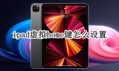 ipad home键设置 ipad虚拟home键怎么设置