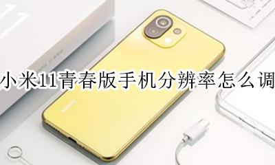 小米11青春版手机分辨率怎么调 小米11青春版如何设置屏幕分辨率