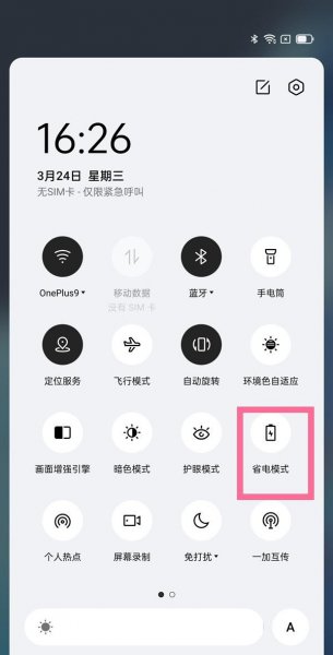 一加9pro省电模式怎么开启