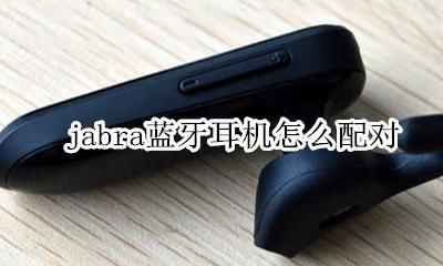 jabra蓝牙耳机怎么配对 jabra蓝牙耳机使用教程
