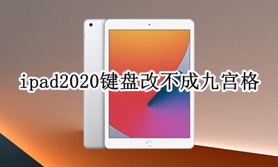 iPad2020键盘技巧 ipad2020键盘改不成九宫格