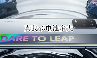 真我q3电池多大 q3电池电量过低