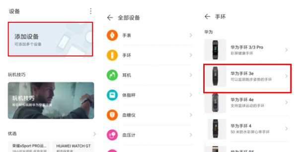华为3e手环怎么连接手机