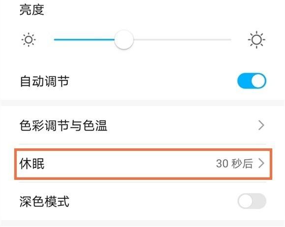 华为手机休眠30秒怎么改