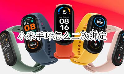 小米手环怎么二次绑定 小米手环可以被两台手机绑定吗