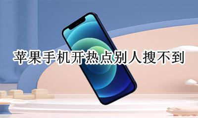 苹果手机开热点别人搜不到 苹果手机打开热点别人搜不到