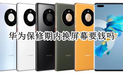 华为保修期内换屏幕要钱吗 华为手机在保质期内换屏幕需要花钱吗