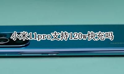 小米11pro快充多少瓦 小米11pro支持120w快充吗